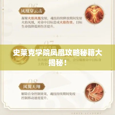 史莱克学院凤凰攻略秘籍大揭秘！