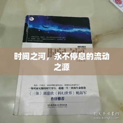 时间之河，永不停息的流动之源