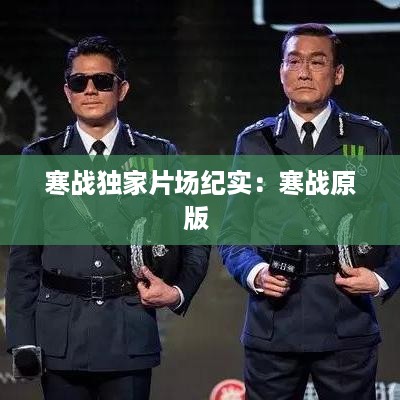 寒战独家片场纪实：寒战原版 