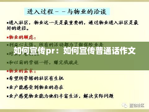 如何宣传pr：如何宣传普通话作文 