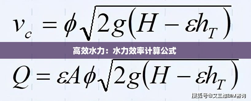 高效水力：水力效率计算公式 