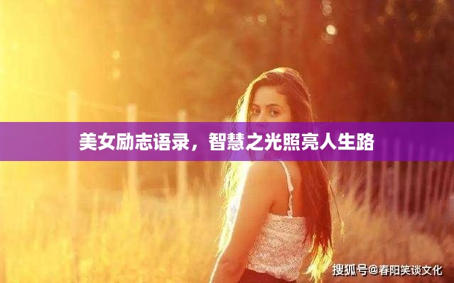 美女励志语录，智慧之光照亮人生路