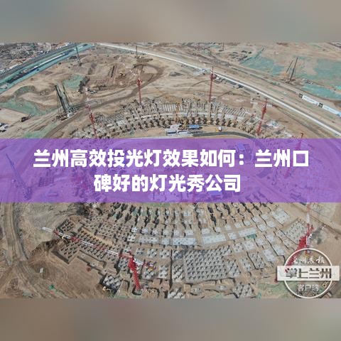 兰州高效投光灯效果如何：兰州口碑好的灯光秀公司 