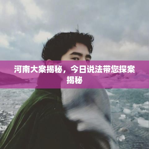河南大案揭秘，今日说法带您探案揭秘