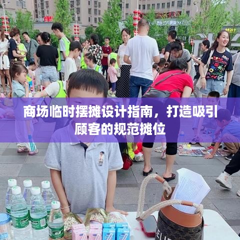 商场临时摆摊设计指南，打造吸引顾客的规范摊位