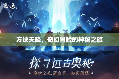 方块天降，奇幻冒险的神秘之旅