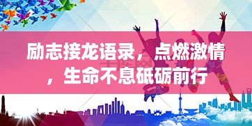 励志接龙语录，点燃激情，生命不息砥砺前行
