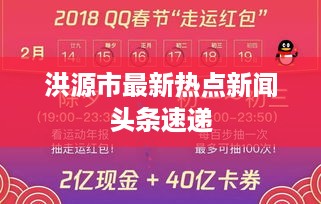 洪源市最新热点新闻头条速递