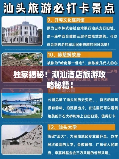 独家揭秘！潮汕酒店旅游攻略秘籍！